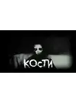 Пучок Перцепций - Кости