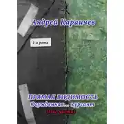 Постер книги Прямая видимость