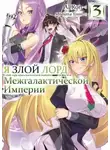 Yomu Mishima - Я злой лорд межгалактической империи! 3