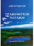 Джасмухин - Праническое питание. Путешествие в личном контакте с Джасмухин