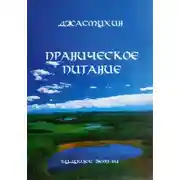 Постер книги Праническое питание. Путешествие в личном контакте с Джасмухин