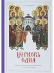 Алексей Хомяков - Сочинения богословские. Церковь одна