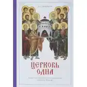 Постер книги Сочинения богословские. Церковь одна