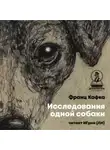 Франц Кафка - Исследования одной собаки