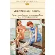 Постер книги Трое в лодке, не считая собаки