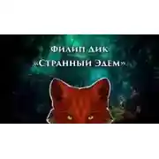 Постер книги Странный Эдем