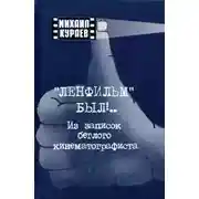 Постер книги Записки беглого кинематографиста