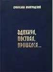 Бронислав Виногродский - Вдохнул, постоял, прошелся...
