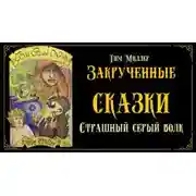 Постер книги Злой и страшный серый волк