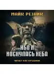 Майк Резник - Ибо я коснулась неба