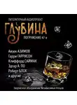 Клиффорд Саймак - ГЛУБИНА. Погружение 47-е