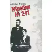 Постер книги Жребий № 241