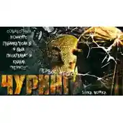 Постер книги Чуринга