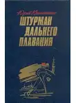 Юрий Клименченко - Штурман дальнего плавания