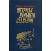 Постер книги Штурман дальнего плавания
