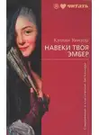 Кэтлин Уинзор - Навеки твоя Эмбер. Книга 1