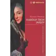 Постер книги Навеки твоя Эмбер. Книга 1