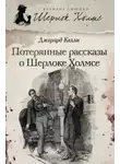 Джерард Келли - Потерянные рассказы о Шерлоке