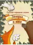 Автор Неизвестен - Звери в яме