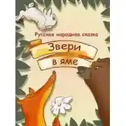 Постер книги Звери в яме