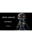 Айзек Азимов - Братишка