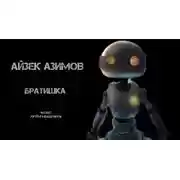 Постер книги Братишка