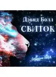 Дэвид Болл - Свиток