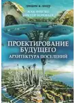 Жак Фреско - Проектирование будущего