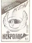 Айзек Азимов - Некролог