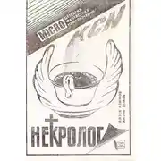 Постер книги Некролог