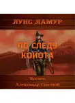 Луис Ламур - По следу койота