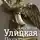 Людмила Улицкая - Поэтка. Книга о памяти. Наталья Горбаневская