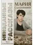 Мария Сараджишвили - Неизданные рассказы