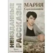 Постер книги Неизданные рассказы