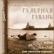 Постер книги Галерная гавань