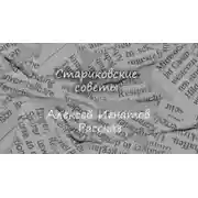 Постер книги Стариковские советы