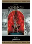 Айзек Азимов - Хозяйка