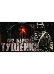 Юрий Погуляй - Три Банки Тушенки
