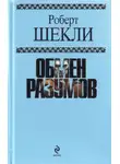 Роберт Шекли - Из луковицы в морковь