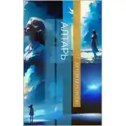 Постер книги Алтарь