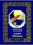 Александр Колпаков - Альфа Эридана