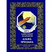 Постер книги Альфа Эридана