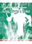 Сергей Коколов - Сидоров и Демон