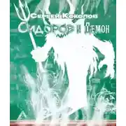 Постер книги Сидоров и Демон