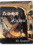 Юрий Кравчук - Театр Жизни