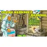 Постер книги Мальчик с пальчик