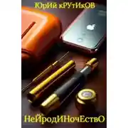 Постер книги Нейродиночество