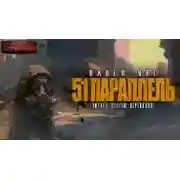 Постер книги 51 параллель