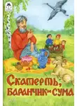 Автор Неизвестен - Скатерть,баранчик и сума
