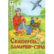 Постер книги Скатерть,баранчик и сума